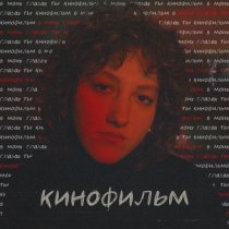 Кристина Стягина - Кинофильм