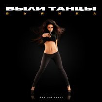Бьянка, Dmc Cox - Были танцы (Remix)