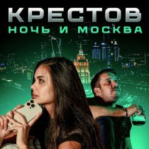 Крестов - Ночь и Москва