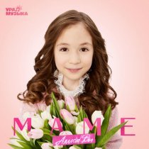 Алиса Ди - Маме