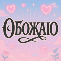 DANU, HARU - ОБОЖАЮ