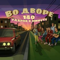 140 Ударов в минуту - Во дворе