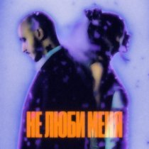 CHEPIKK, ХОЛЛА, PHURS - Не люби меня