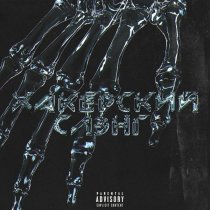 YAGURA.Dozze - Хакерский Сленг