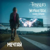 Траверз, Мертвые Осы, Полина Сурядова - Мечтай