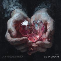 LYNX, Rendow, ISVNBITOV - Осколки (Remake)