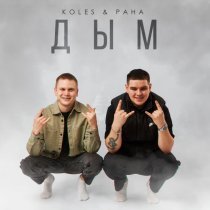 Koles & Paha - Дым