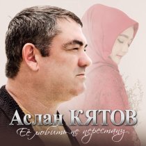 Аслан Кятов - Ее любить не перестану
