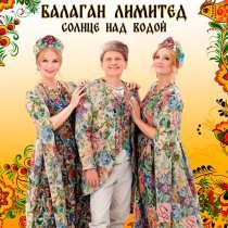 Балаган Лимитед - Солнце над водой