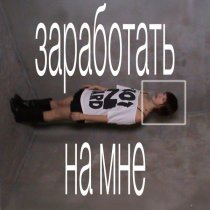 стасиес - заработать на мне