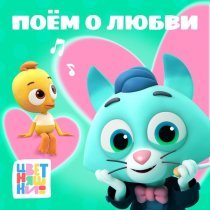 Цветняшки - Поём о любви