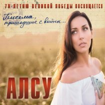 Алсу, Iosif Kobzon - Темная ночь (при участ. Иосифа Кобзона)