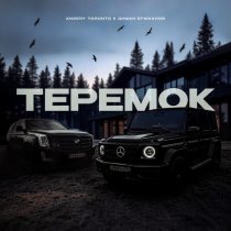 Andery Toronto, Диман Брюханов - ТЕРЕМОК