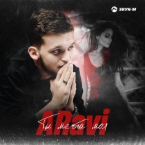 ARavi - Ты мечта моя