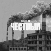 Леша стелит - Честный