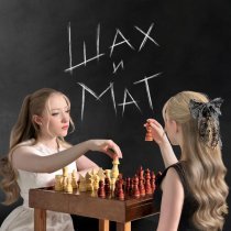 Яся Чехомова & Lùna - Шах и мат