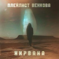 Плейлист Венкова - Нирвана