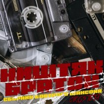 Константин Жиляков, Сергей Сидель - Пополам