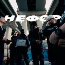 ЭВИН - НЕФОР