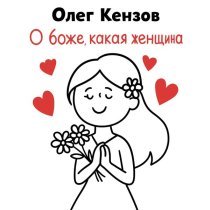 Олег Кензов - О боже, какая женщина