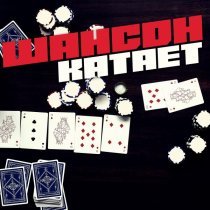 Костет - Шансон катает