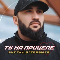 Рустам Батербиев - Думала