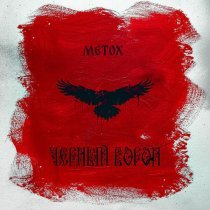 Metox - Чёрный Ворон