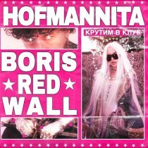 HOFMANNITA, BORIS REDWALL - Крутим В Клуб