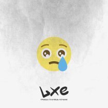 Lxe - Правда плачешь ночами
