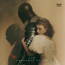 Rubi - Увидимся во сне