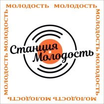 Станция молодость - Молодость