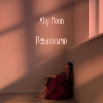 Ally Moon - Невыносимо