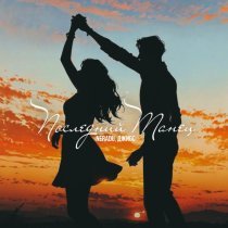 NERADU, Джиос - Последний танец