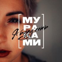Мураками - Я буду петь