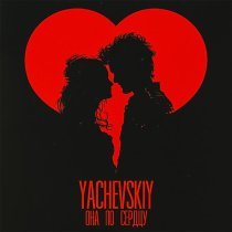 Yachevskiy - Она по сердцу