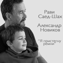 Рави Саед-Шах, Александр Новиков - Я пристегну ремни