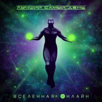 Лучший Самый День - Нирвана