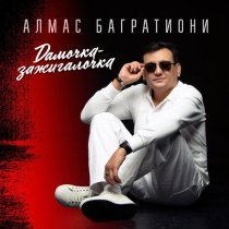 Алмас Багратиони - Дамочка - зажигалочка