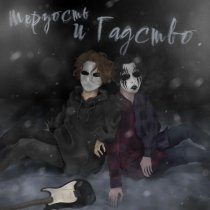 серые сны, ГАДЫ - покурить