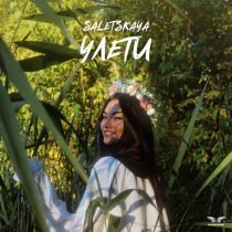 SALETSKAYA - Улети