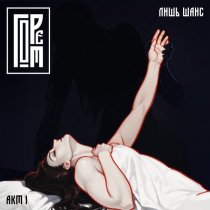 ГОРЕ ОТ - Акт 1. Лишь шанс