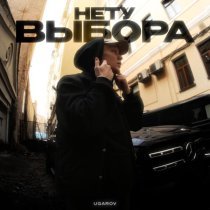 UGAROV - Нету выбора