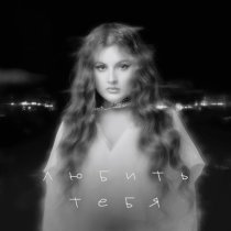 Линочка Ли - Любить тебя