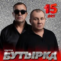 Бутырка - Бутырка 15 лет