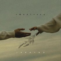 Любятинка - Лаванда