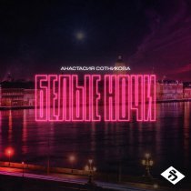 Анастасия Сотникова - Белые ночи