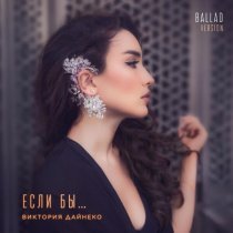 Виктория Дайнеко - Если бы... (ballad version)