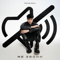 Roma Ricci - Не звони