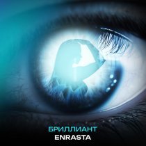 Enrasta - Бриллиант