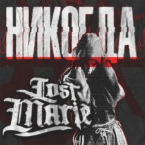 Lost Marie - Никогда